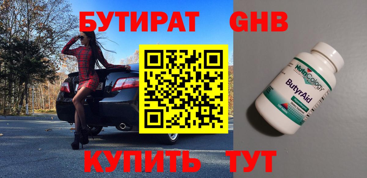 Бутират  Вход с VPN  Воткинск  БУТИРАТ оксибутират 