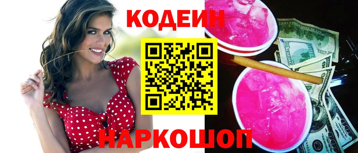 Codein напиток Lean (лин) Воткинск